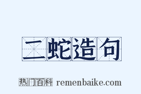 二蛇造句是什么意思的图片